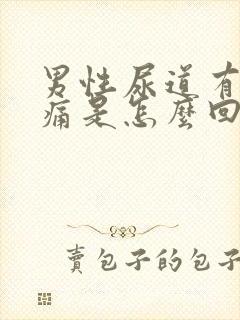 男性尿道有点痒痛是怎么回事