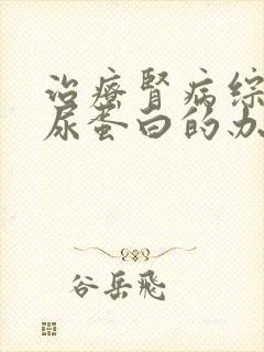 治疗肾病综合症尿蛋白的办法物