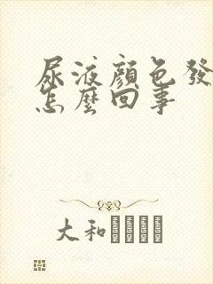 尿液颜色发黄是怎么回事