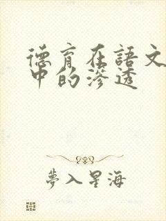 德育在语文教学中的渗透