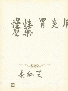 慢性 胃炎用什么药