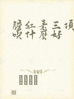 胆红素三项都高吃什么好