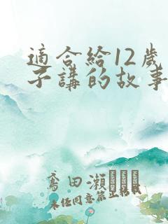 适合给12岁孩子讲的故事