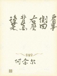 后背右侧肩下疼是怎么回事