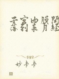 子宫内膜开始脱落到来月经多久