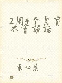 2周4个月宝宝不会说话