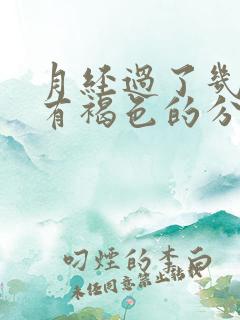 月经过了几天又有褐色的分泌物