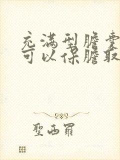 充满型胆囊结石可以保胆取石吗?