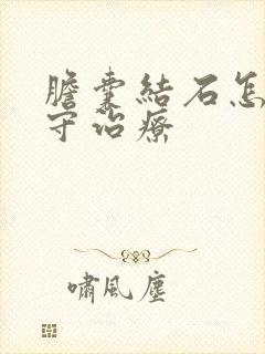 胆囊结石怎么保守治疗