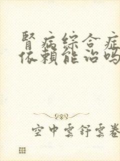 肾病综合症激素依赖能治吗