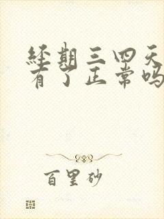 经期三四天就没有了正常吗