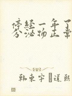 停经一年了还有分泌物正常吗