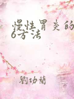 慢性胃炎的食疗6方法