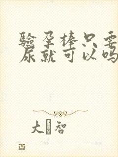 验孕棒只要沾到尿就可以吗