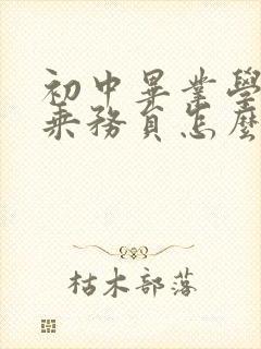 初中毕业学高铁乘务员怎么样