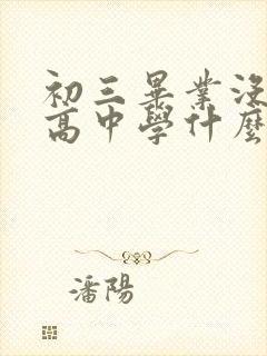 初三毕业没考上高中学什么专业好