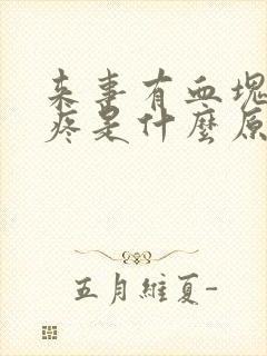 来事有血块肚子疼是什么原因