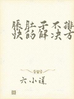 胀肚子不排便最快的解决方法