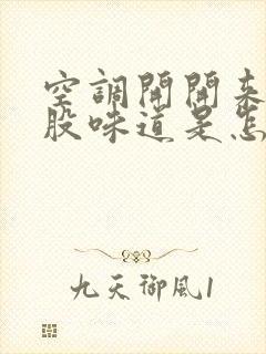 空调开开来有一股味道是怎么回事