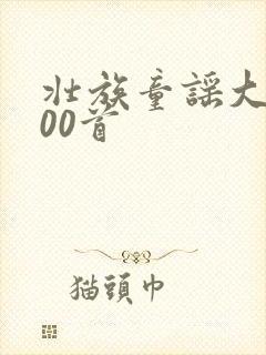 壮族童谣大全100首