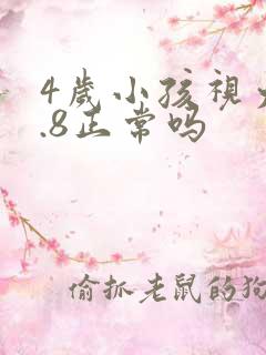 4岁小孩视力0.8正常吗