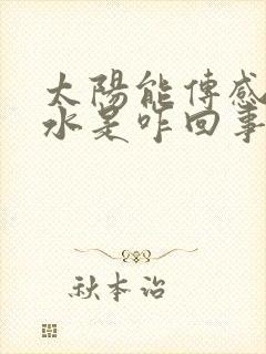 太阳能传感器漏水是咋回事什么原因