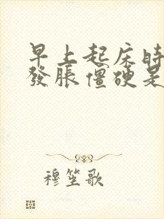 早上起床时手指发胀僵硬是什么原因?