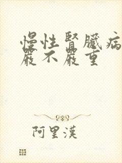 慢性肾脏病5期严不严重