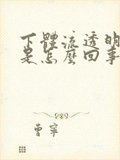 下体流透明液体是怎么回事