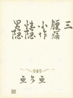 男性小腹三角区隐隐作痛