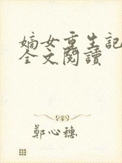 嫡女重生记免费全文阅读