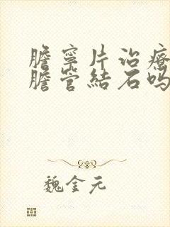 胆宁片治疗肝内胆管结石吗