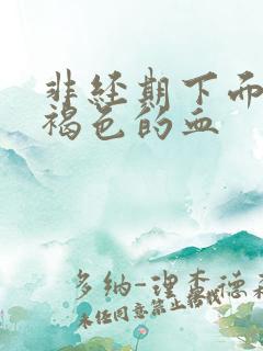 非经期下面流黑褐色的血