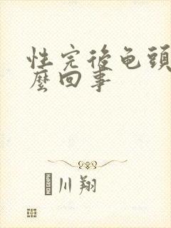 性完后龟头疼怎么回事