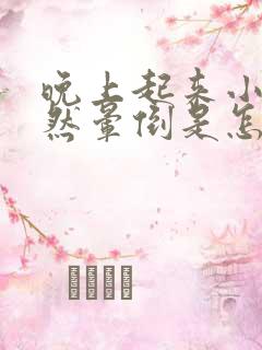 晚上起来小便突然晕倒是怎么回事