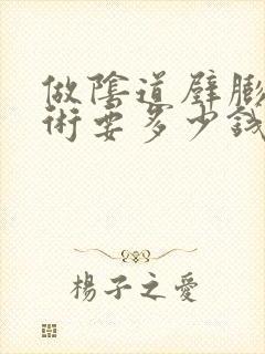 做阴道壁膨出手术要多少钱