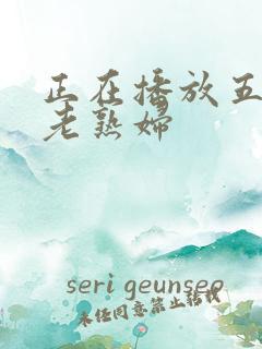 正在播放五十路老熟妇