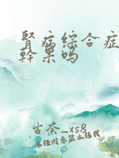 肾病综合症能吃干果吗