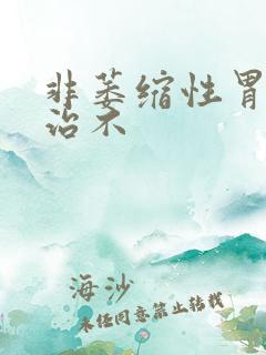 非萎缩性胃炎好治不