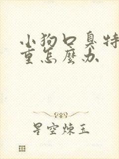 小狗口臭特别严重怎么办