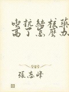 吃抗结核药尿酸高了怎么办