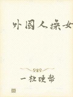 外国人操女人