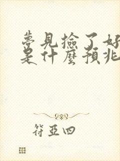 梦见捡了好多钱是什么预兆女人