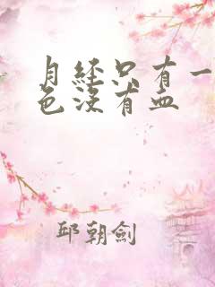 月经只有一点褐色没有血