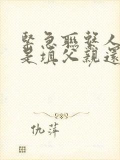 紧急联系人关系是填父亲还是父子