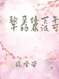 验孕棒下午测下午的尿液可以吗