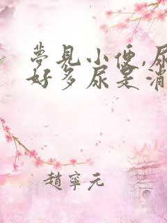 梦见小便,尿了好多尿是消业障吗