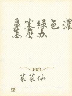 鼻塞绿色浓鼻涕怎么办