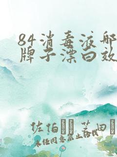 84消毒液哪个牌子漂白效果最好