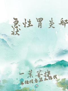 急性胃炎哪些症状